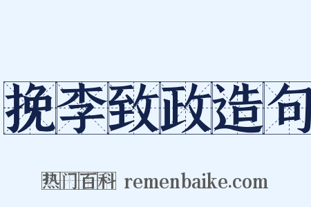 挽李致政造句是什么意思的图片